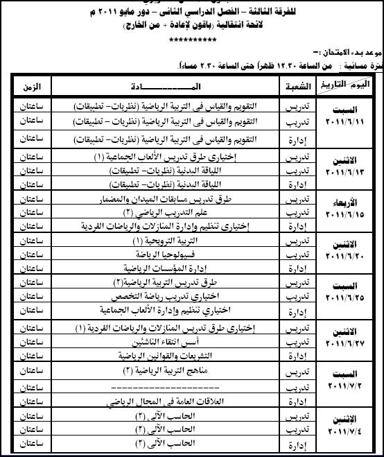 جدول امتحانات كليه تربيه رياضيه الفصل الدراسى الثانى 2011 511